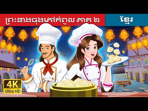 แแแแแแถแแ
แปแแแ
แแแแผแ แแถแ แข | Super Chef Princess 2 in Khmer | @KhmerFairyTale