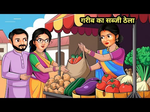 गरीब का सब्जी ठेला | Hindi Kahani | Moral Stories | Bedtime Stories | Hindi Kahaniya | Story Hindi