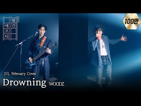 FT아일랜드가 부르는 ‘WOODZ - Drowning’