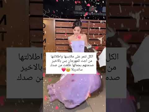 ‏الكل تنمر على ملابسها واطلالتها من اجت للمهرجان بس بالاخير صدمتهم بجمالها طلعت من صدك ساندريلا 🥺❤️