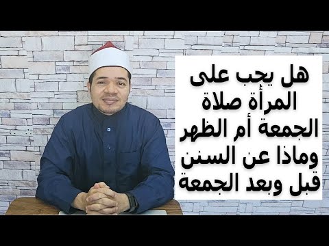 هل تجب صلاة الجمعة على المرأة وماذا عن السنن قبل وبعد الجمعة؟ حسين العسقلاني