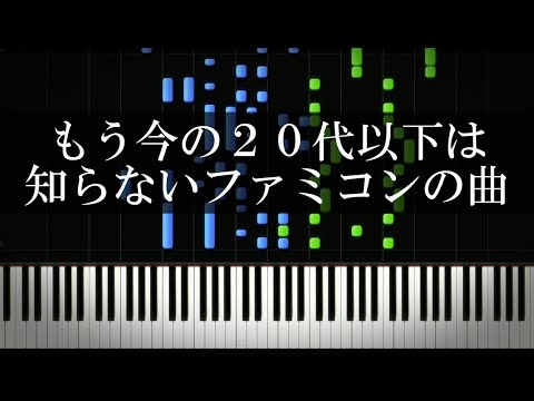 もう今の20代以下は知らないファミコンの曲