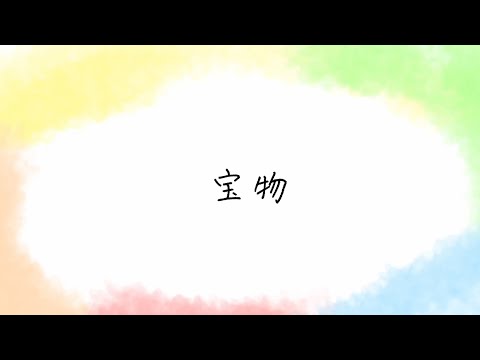 wacci「宝物」（Lyric Video）