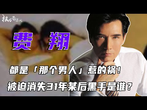 台湾第一美男子！爆火后为何连夜「逃往」美国，自毁前途？因为一个男人至今未婚，90岁老娘痛哭后悔：都是他惹的祸 #费翔 #权利者游戏