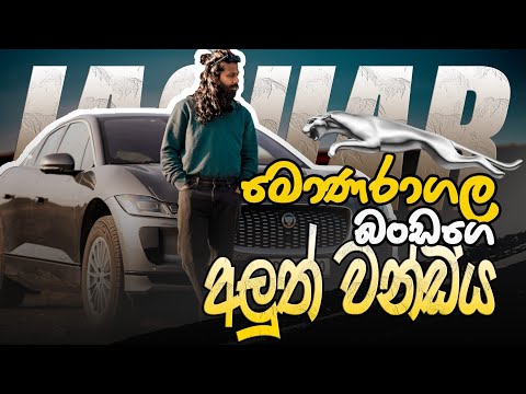 ලක්ෂ හතරේ EV එක(NOK).Electric Car එකක් ගන්න කලින් බලන්න.We bought Jaguar i pace 400 EV in Norway.