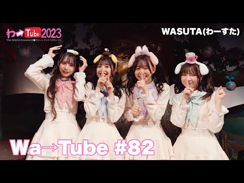 WASUTA WATUBE 82 (Wa→Tube 82)