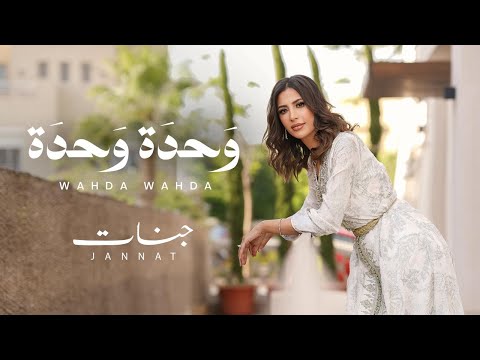 Jannat - Wa7da W7da | Official Lyrics Video - 2024 | جنات - وحدة وحدة