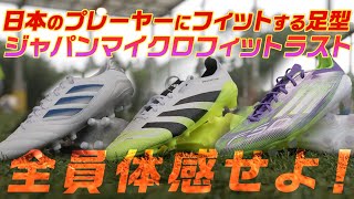 【潜入取材】日本人の足型に合わせて設計された部活生向けスパイク！「ジャパンマイクロフィットラスト」驚きのフィット感を体験！