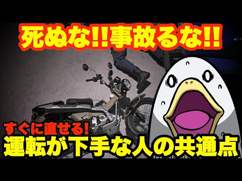 【それバレてます】バイクの運転が下手な人の特徴と改善方法!!