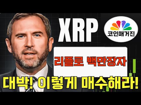 [리플 XRP] 저녁 긴급 속보!! 리플로 백만장자!! 대박! 이렇게 매수해라!