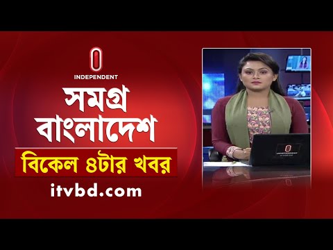 সমগ্র বাংলাদেশ | News at 4PM | বিকেল ৪টার খবর | 14 September 2024 || Independent Bulletin