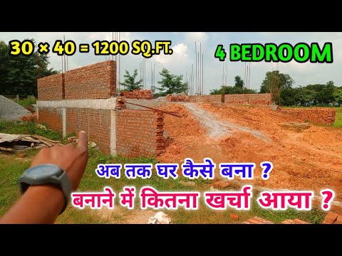 1200 SQ.FT. वाला घर का कुर्सी कैसे बनाए ? How to build house till plinth level | construction cost