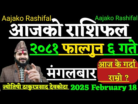 Aajako Rashifal Falgun 6 | 18 February 2025 | Today Horoscope Aries to pisces| Aajako Rashifal