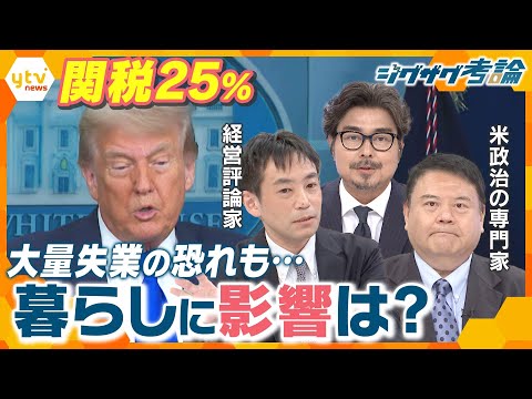 【ジグザグ考論】待ち受ける最悪のシナリオ…トランプ関税25％交渉の行方は【ニュース ジグザグ】
