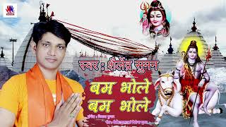 बम भोले बम भोले - #ShailendraSuman - #Bolbam Song - New #Bhojpuri Kabar Geet 225