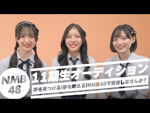 【11期生オーディション】#3 NMB48 メンバートーク （石山千尋/高橋ことね/三鴨くるみ）