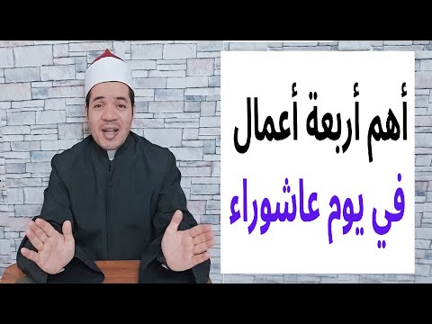 أهم أربعة أعمال في يوم عاشوراء حسين العسقلاني 