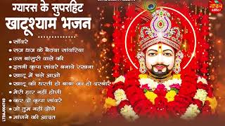 Ekadashi Superhit Bhajan | Gyaras Bhajan | Khatu Shyam Bhajan 2025 | एकादशी भजन | ग्यारस स्पेशल भजन