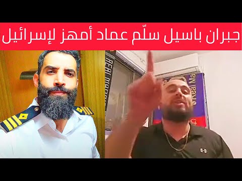 معلومة خطيرة .. عماد امهز تَم خَطـ ـفه بِأَمر من جُبران باسـيل ، نفّذت القُوات الإسرائيليّة