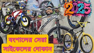 বংশালের সেরা সাইকেলের দোকান jarhad cycle fair । Wholesale cycle price BD 2025 