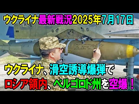 【ウクライナ戦況】25年7月17日。