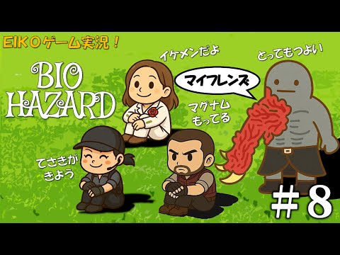 【#8】EIKOがバイオハザード1ジル編を生配信！【ゲーム実況】