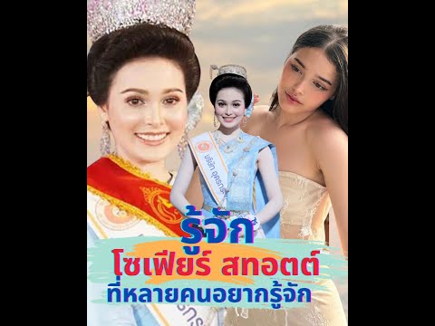 รู้จัก น้องโซเฟียร์ สทอตต์ นางงามธิดาผ้าหมี่ขิด 2567 ที่หลายคนอยากรู้จัก