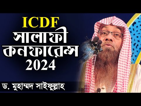 ICDF সালাফি_কনফারেন্স 2024 ড সাইফুল্লাহ মাদানী salafi conference 2024 Dr. Muhammad Saifullah Madani