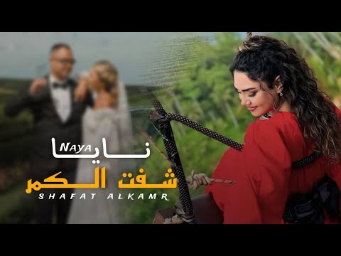 نايا "شفت الكمر" #حصريا (Official Audio) Naya Shafat Alkamr