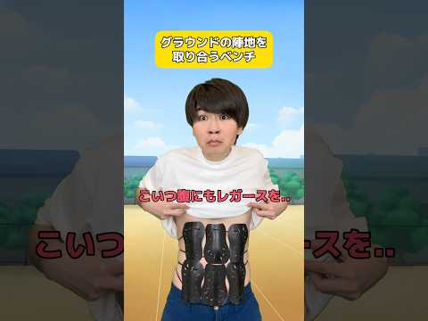 グラウンドの陣地を取り合うベンチ