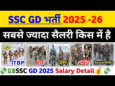 SSC GD Salary 2025 | ssc gd ki salary kitni hai | ssc gd 2025 salary details | ssc gd new vacancy
