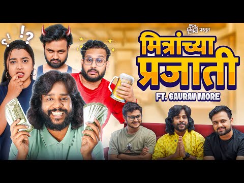 Mitranchya Prajati Ft. Gaurav More🤪 | Types of Friends | Kay Vishay