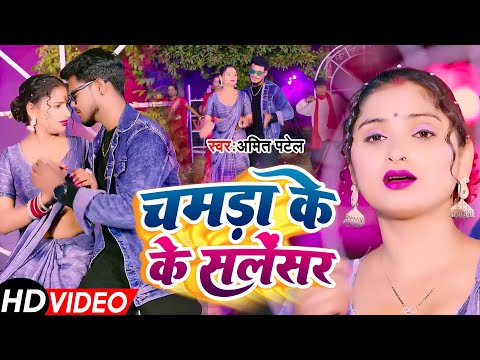 #Video | चमड़ा के सलेंसर | #Amit Patel | Chamda Ke Silencer | Bhojpuri Song 2025