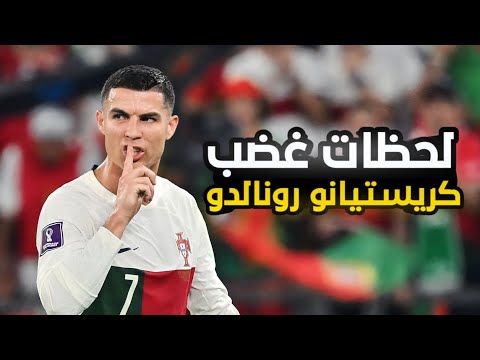 عندما يغضب كريستيانو رونالدو Ronaldo angry moments