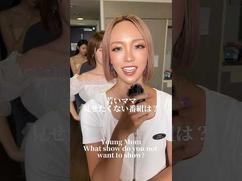 やっぱりあの番組は見せたくない？#ラブママ #ママ #ilovemama