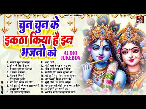 इससे खूबसूरत कृष्णा भजन पहले नहीं सुनें होंगे | Radha Krishan Bhajan 2025 | Nonstop Krishna Bhajans