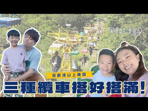 《二伯遊樂園#12》神戶和牛太頂啦！須磨浦山上樂園，纜車搭好搭滿！