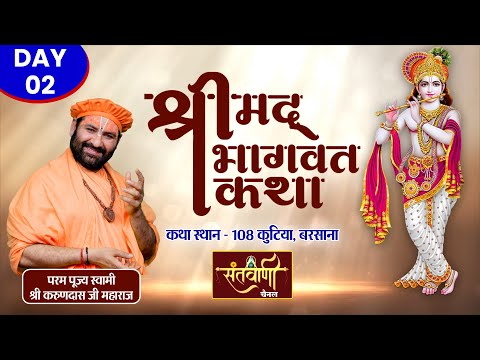 Live Day-02 || श्रीमद्भागवत कथा  || स्वामी श्री करुणदास जी महाराज | 108 कुटिया, बरसाना