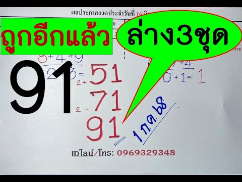 แม่นมากล่าง3ชุดเข้า91ตรงๆ!งวด16กรกฎาคม2568ตามกันต่อเลย