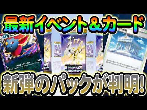 [ポケポケ]新弾の情報が解析によって判明！さらに今後のイベント情報も！