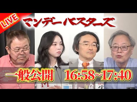 【火花散らす】役者揃い踏みの総裁選の選挙戦がスタート！それぞれは何を思ってこの国を変えようとしているのか…【マンデーバスターズ】ほんこん×高橋洋一×門田隆将×斎藤七夏瑚