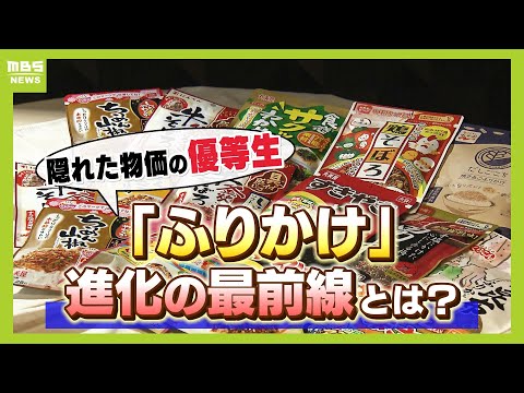 市場規模は過去最高の４１６億円！隠れた物価の優等生『ふりかけ』　ポテチとのコラボから宇宙食まで！？進化する「ふりかけ」の最前線（2025年2月12日）