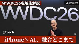 【@Tech】iPhone×AI、融合どこまで　WWDC26現地生解説【NIKKEI LIVE】