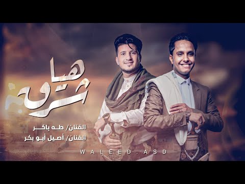 اغنية جديد | هيا شرق | طه باكر  & اصيل ابوبكر -  Hayaa Sharq_ Exclusive 2024