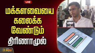 🔴LIVE :மக்களவையை கலைக்க வேண்டும் திரிணாமுல் | Parliament | Election Commission | Thirinamul