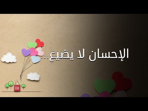 الإحسان لا يضيع… ولو قابلوه بالإساءة
