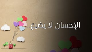 الإحسان لا يضيع… ولو قابلوه بالإساءة