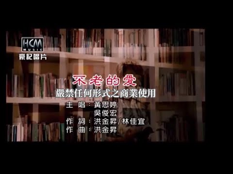 黃思婷vs吳俊宏-不老的愛【KTV導唱字幕】