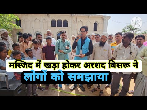 Arshad Bisru, अरशद बिसरू ने जामा मस्जिद में खड़े होकर दिया बयान, मिंटो में होगया वायरस