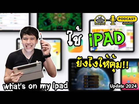 PODCAST ใช้ iPad ยังไงให้คุ้ม Update 2024 | พูดจาประสาอาร์ต